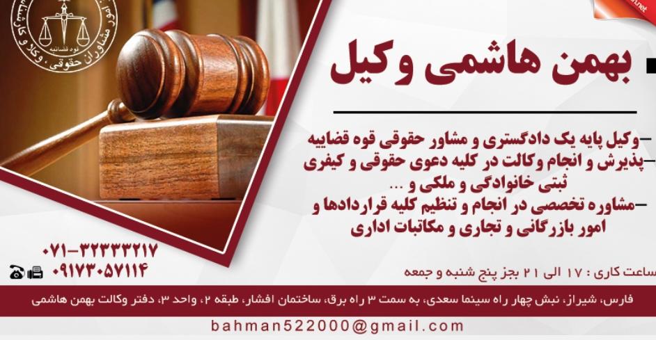 وکیل بهمن هاشمی در شیراز